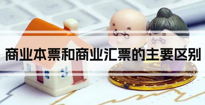 商业本票和商业汇票的主要区别