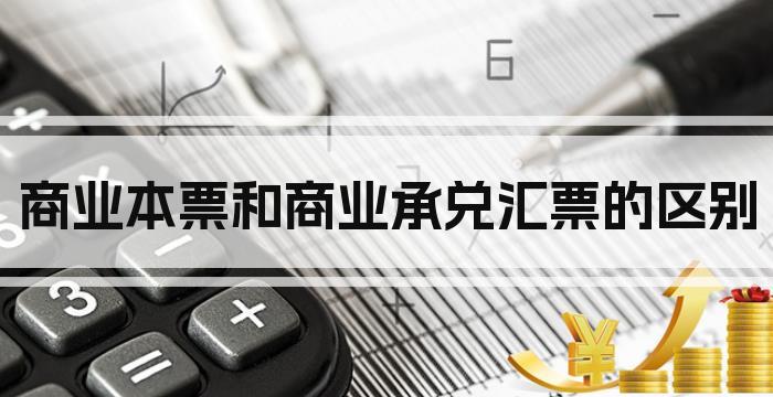 商业本票和商业承兑汇票的区别
