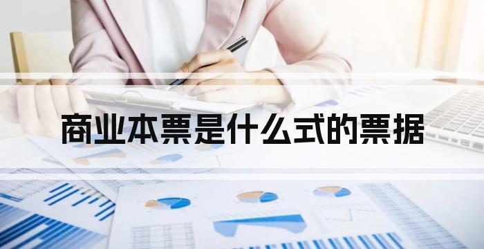 商业本票是什么式的票据