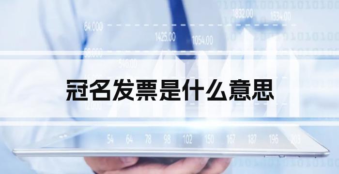 冠名发票是什么意思