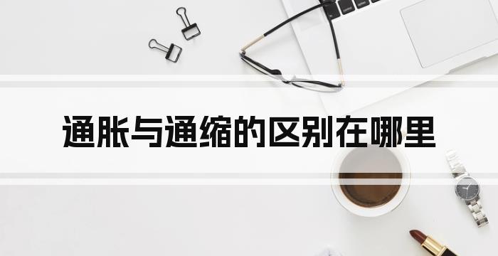 通胀与通缩的区别在哪里