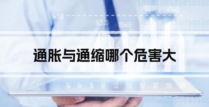 通胀与通缩哪个危害大
