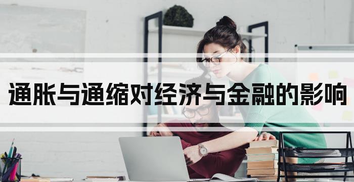 通胀与通缩对经济与金融的影响