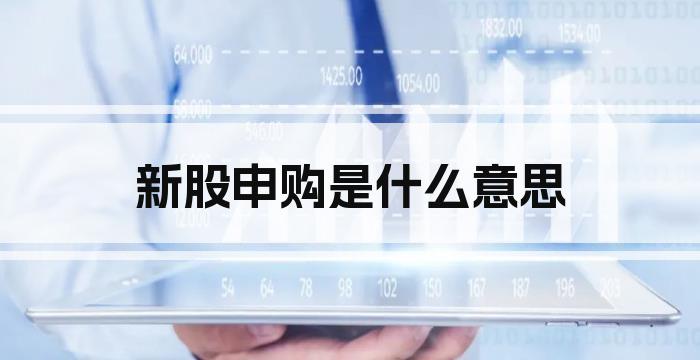 新股申购是什么意思