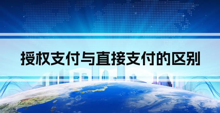 授权支付与直接支付的区别