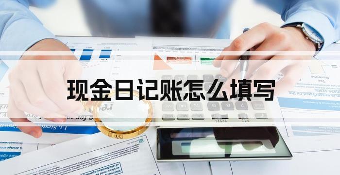 现金日记账怎么填写