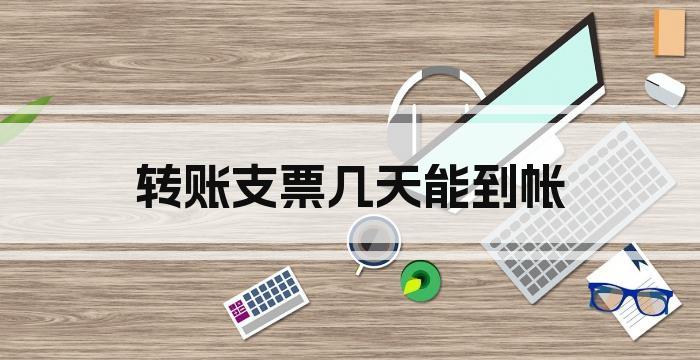 转账支票几天能到帐