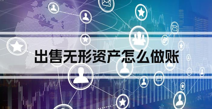 出售无形资产怎么做账