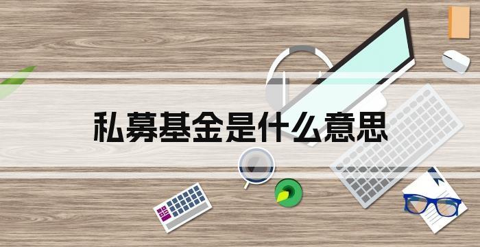 私募基金是什么意思