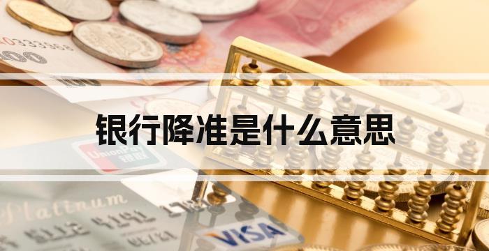 银行降准是什么意思
