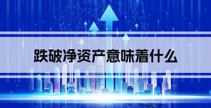 跌破净资产意味着什么