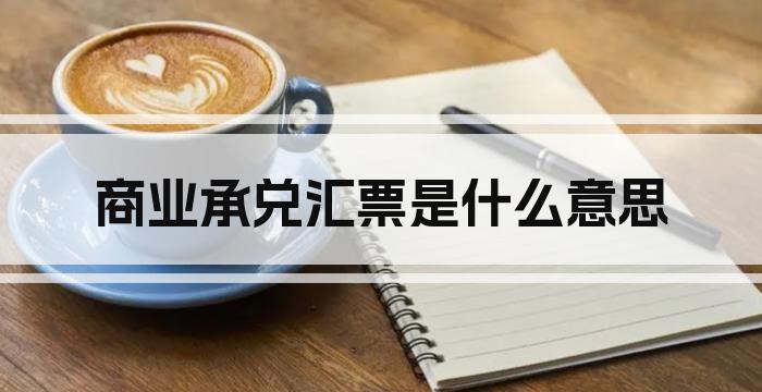 商业承兑汇票是什么意思