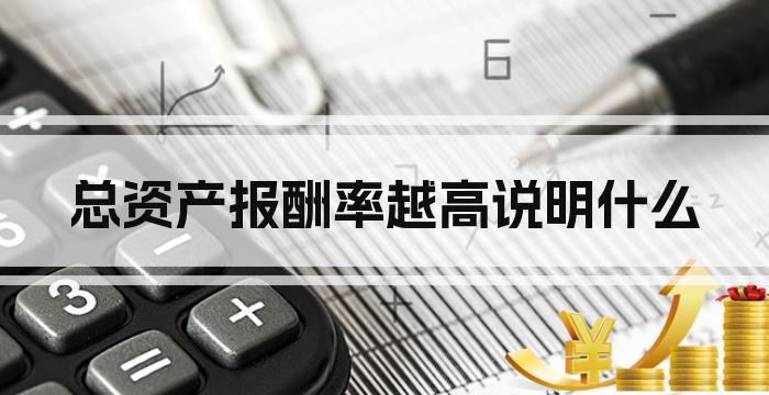 总资产报酬率越高说明什