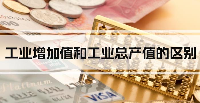 工业增加值和工业总产值的区别