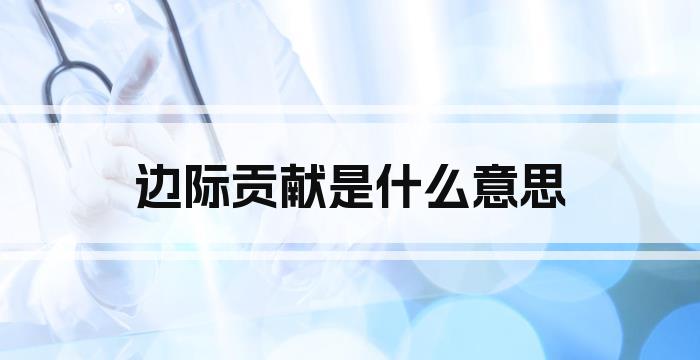 边际贡献是什么意思