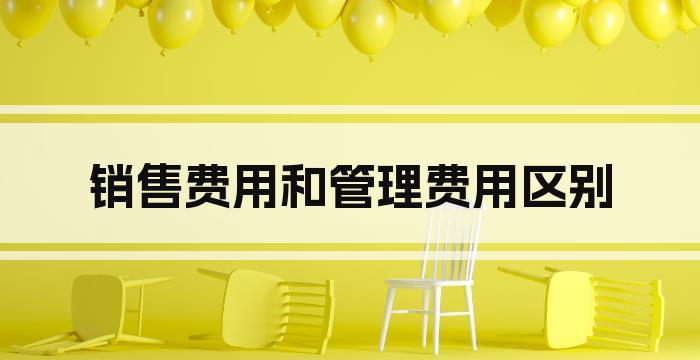 销售费用和管理费用区别