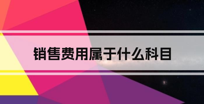 销售费用属于什么科目