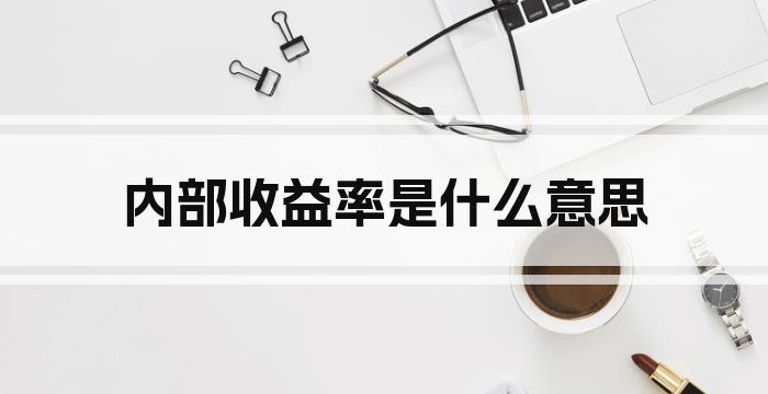 内部收益率是什么意思