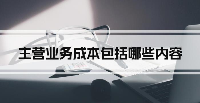 主营业务成本包括哪些内容
