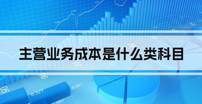 主营业务成本是什么类科目