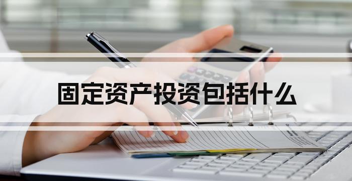 固定资产投资包括什么