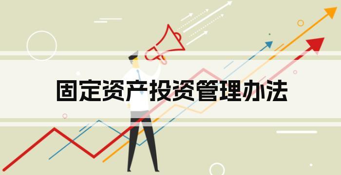 固定资产投资管理办法