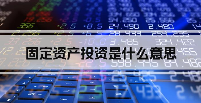 固定资产投资是什么意思