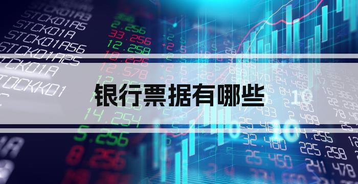 银行票据有哪些