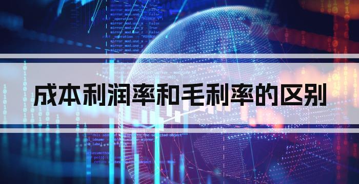 成本利润率和毛利率的区别