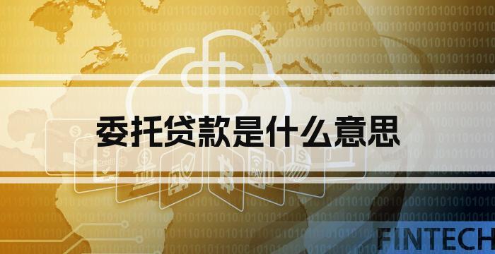 委托贷款是什么意思