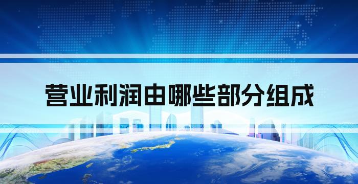 营业利润由哪些部分组成