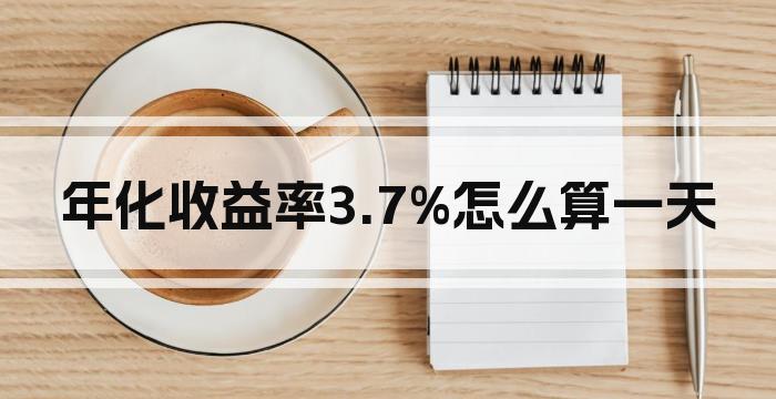 年化收益率3.7%怎么算一天