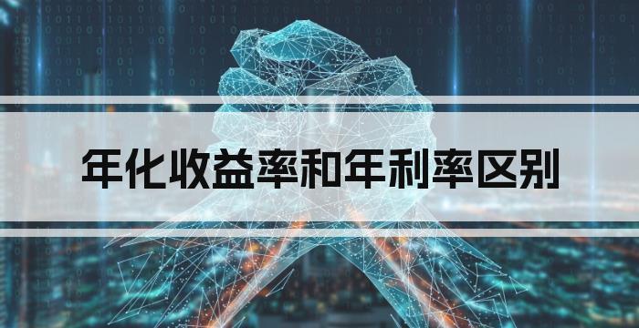 年化收益率和年利率区别