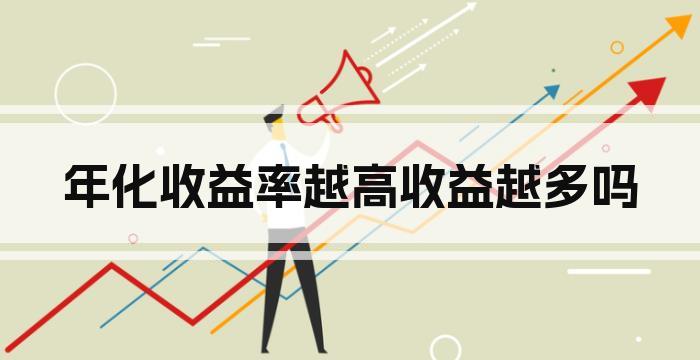 年化收益率越高收益越多吗