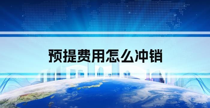 预提费用怎么冲销