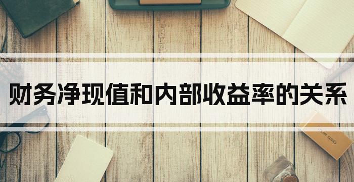 财务净现值和内部收益率的关系