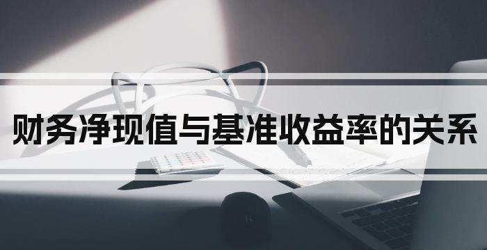 财务净现值与基准收益率的关系