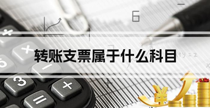 转账支票属于什么科目