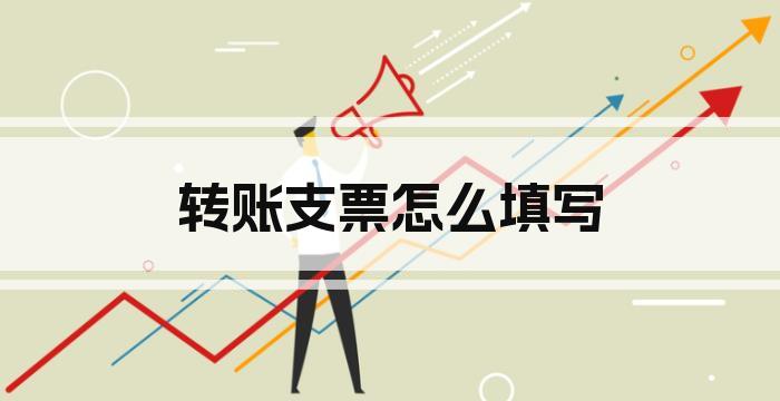 转账支票怎么填写