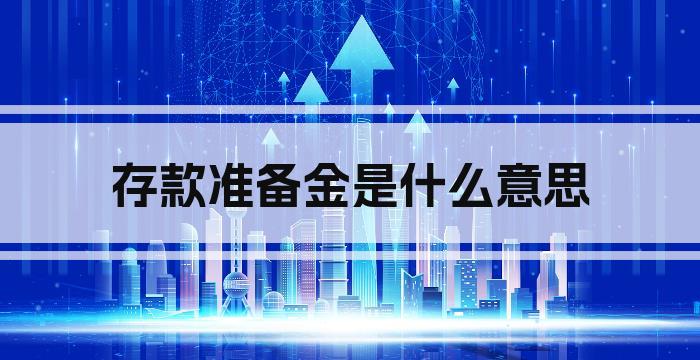 存款准备金是什么意思