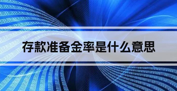存款准备金率是什么意思