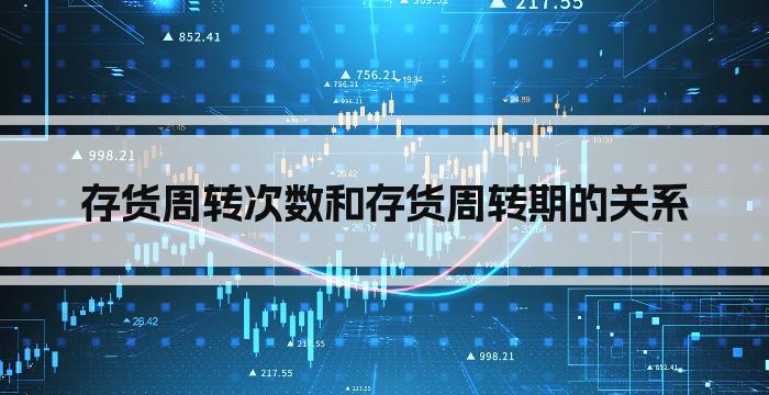 存货周转次数和存货周转期的关系