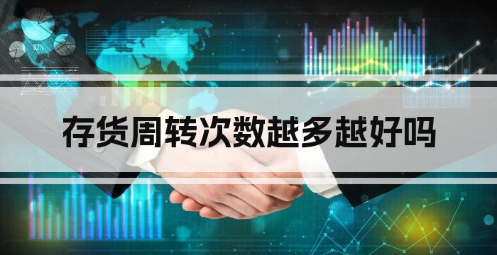 存货周转次数越多越好吗
