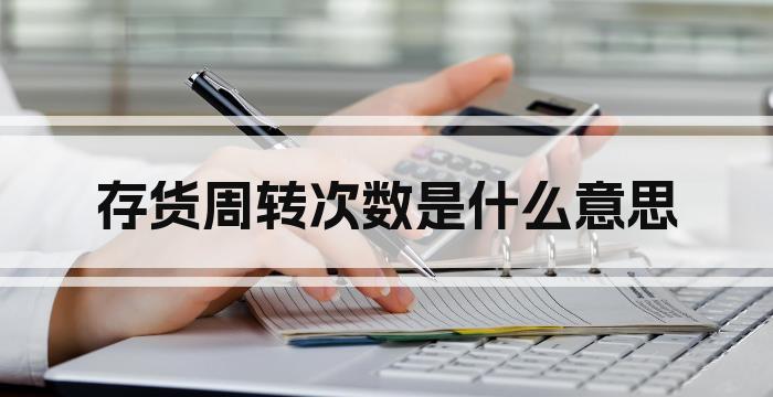 存货周转次数是什么意思