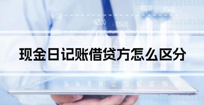 现金日记账借贷方怎么区分