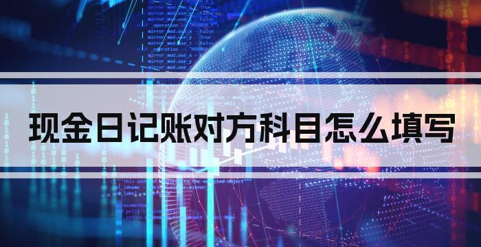 现金日记账对方科目怎么填写