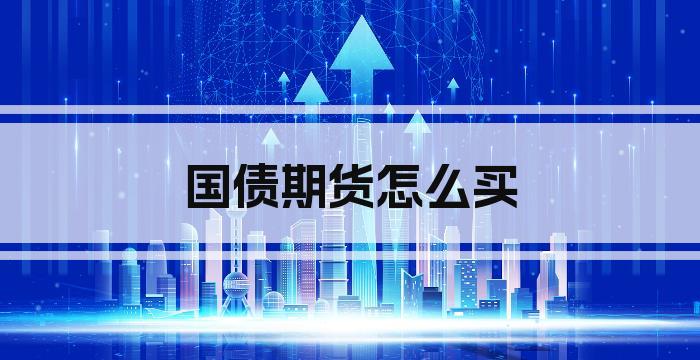 国债期货怎么买