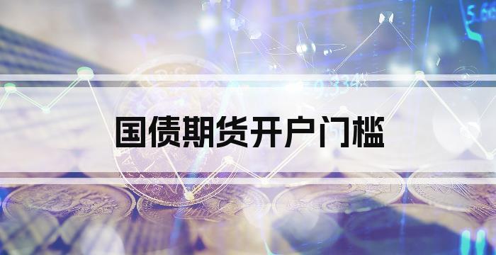 国债期货开户门槛