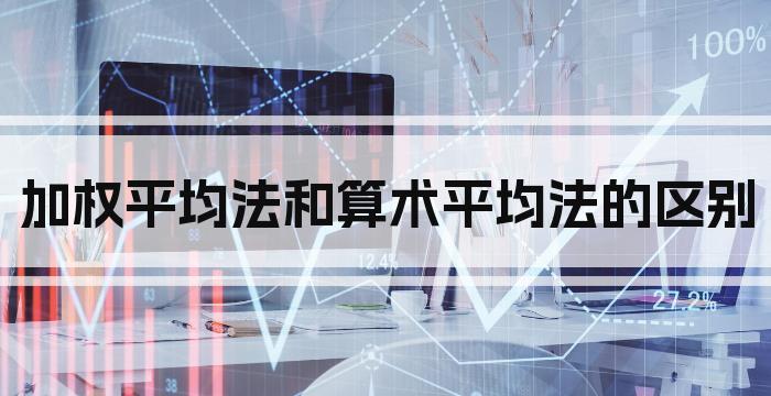 加权平均法和算术平均法的区别