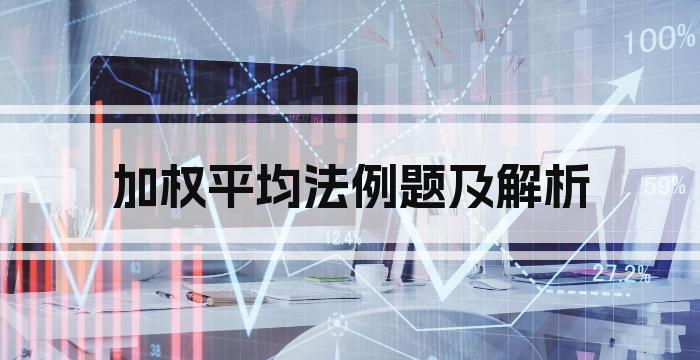 加权平均法例题及解析